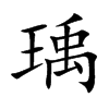 瑀字字源字形