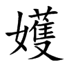 嬳字字源字形