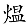 煴字字源字形