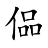 偘字字源字形