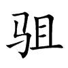 驵字字源字形