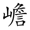 嶦字字源字形