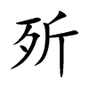 歽字字源字形