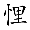 悝字字源字形