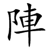 陣字字源字形