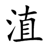 淔字字源字形