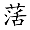 萿字字源字形