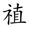 禃字字源字形