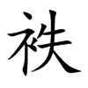 袟字字源字形