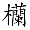 欗字字源字形
