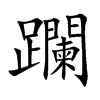 躝字字源字形