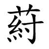葤字字源字形