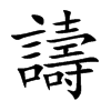 譸字字源字形