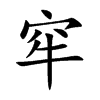 窂字字源字形