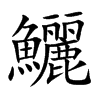 鱺字字源字形