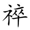 祽字字源字形