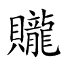 贚字字源字形