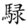 騄字字源字形