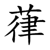 葎字字源字形