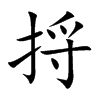 捋字字源字形