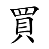 買字字源字形