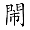 閙字字源字形