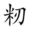 籾字字源字形