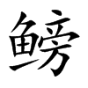 鳑字字源字形