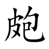 皰字字源字形