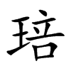 琣字字源字形