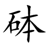 砵字字源字形