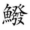 鱍字字源字形