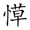 愺字字源字形