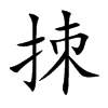 拺字字源字形