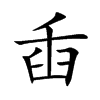 臿字字源字形