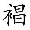 裮字字源字形