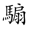 騸字字源字形