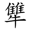 犨字字源字形