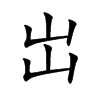 岀字字源字形