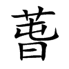 萅字字源字形