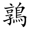 鶉字字源字形