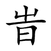 旹字字源字形