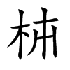 枾字字源字形