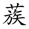 蔟字字源字形
