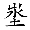 埊字字源字形
