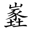 嶳字字源字形