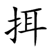 挕字字源字形