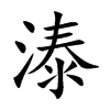 溙字字源字形
