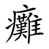 癱字字源字形