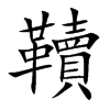 韇字字源字形